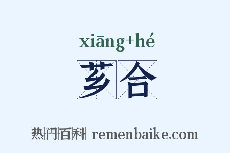 芗合是什么意思的图片